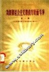 为贯彻社会主义教育方针而斗争  第1辑  河南省勤工俭学经验介绍