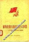 献身于伟大的共产主义事业：几个高级知识分子的入党感想