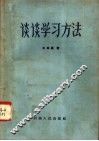 谈谈学习方法