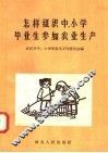 怎样组织中  小学毕业生参加农业生产
