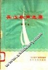 长江歌声选集  第3集