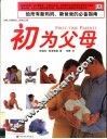 初为父母  给所有新妈妈、新爸爸的必备指南