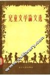 儿童文学论文选