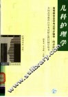 儿科护理学