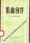 歌曲创作