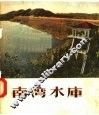 南湾水库