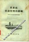 农业社劳动管理的经验
