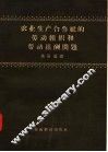 农业生产合作社的劳动组织和劳动报酬问题
