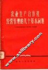农业生产合作社经营管理的几个基本问题