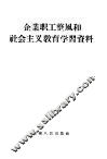 企业职工整风和社会主义教育学习资料