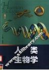人类生物学