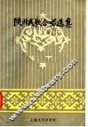 陕北民歌合唱选集