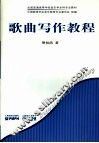 歌曲写作教程