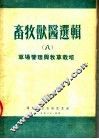 畜牧兽医选辑  8  草场管理与牧草栽培