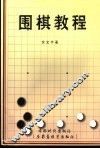 围棋教程