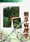 烟草病理学