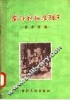 有计划地生孩子  避孕常识
