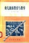 幼儿园的教育与教学