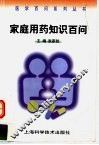家庭用药知识百问