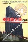 模拟联合国指南