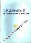 发展思想的新自觉  上海市“科学发展观与上海发展”理论研讨会文集