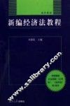 新编经济法教程