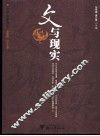 文与现实