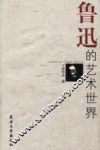 鲁迅的艺术世界 电子书封面