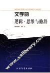 文学的逻辑·思维与修辞