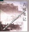 古城笔记