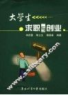 大学生求职与创业