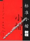 标准小楷教程