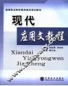 现代应用文教程