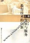 教育技术的创新、发展与服务  上