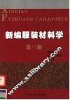 新编服装材料学  第3版