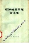 经济统计问题论文集