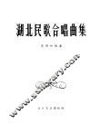 湖北民歌合唱曲集