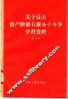 关于反击资产阶级右派分子斗争学习资料  第3辑
