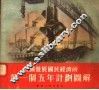 我国发展国民经济的  第一个五个计划图解