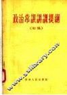 政治常识讲课提纲  初稿