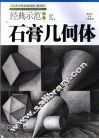 经典示范教学  石膏几何体  提高版