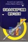 劳动力市场景气指数研究与应用