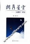 朗月星空  《金刚经》讲记