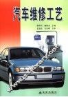 汽车维修工艺