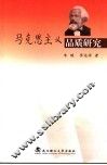 马克思主义品质研究