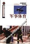 军事体育