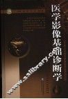 医学影像基础诊断学