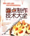 面点制作技术大全