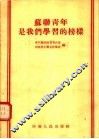苏联青年是我们学习的榜样