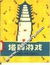 塔牌游戏